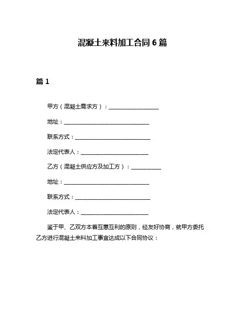 混凝土来料加工合同6篇