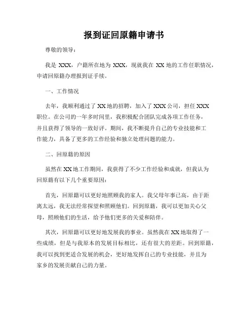报到证回原籍申请书