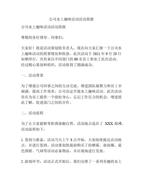 公司水上趣味活动活动简报