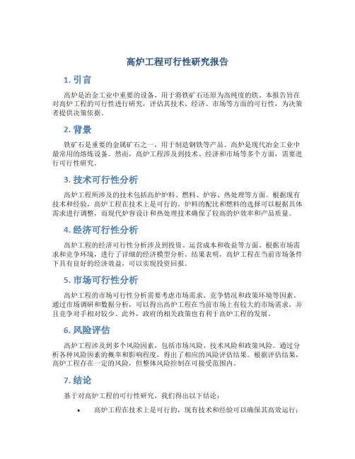 高炉工程可行性研究报告