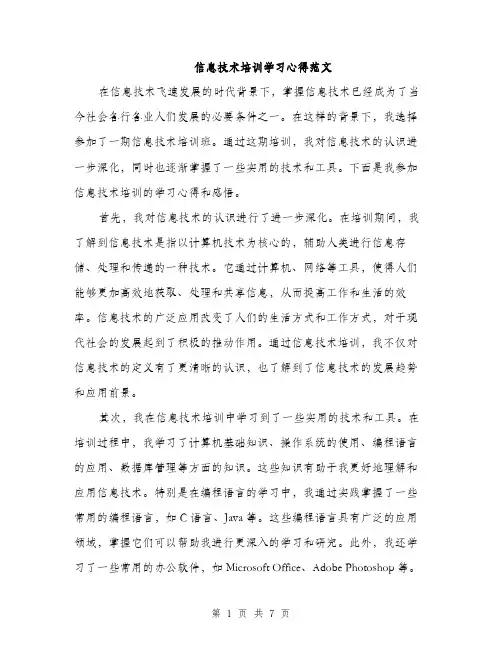 信息技术培训学习心得范文（三篇）
