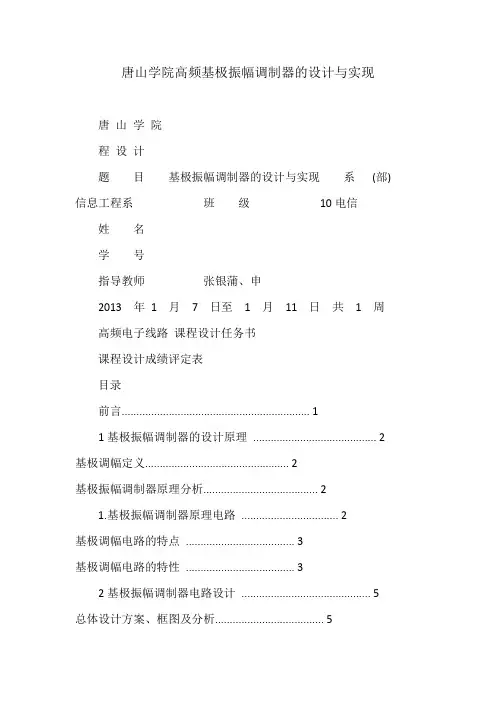 唐山学院高频基极振幅调制器的设计与实现