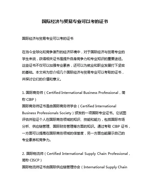 国际经济与贸易专业可以考的证书