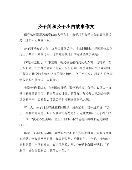 公子纠和公子小白故事作文