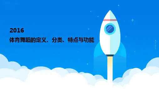 体育舞蹈的定义、分类、特点与功能