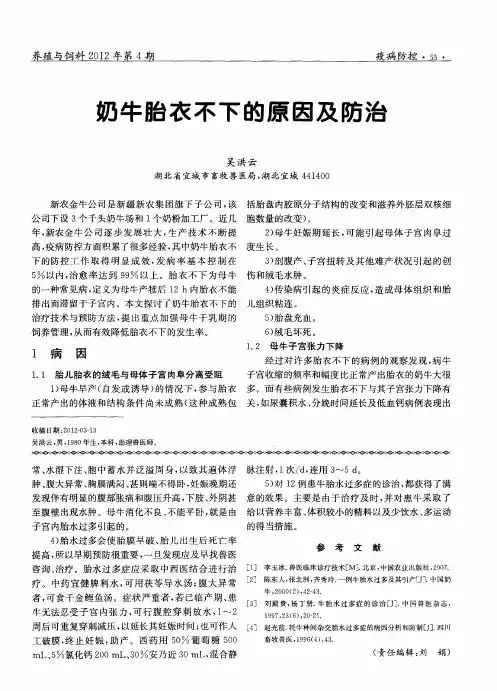奶牛胎衣不下的原因及防治