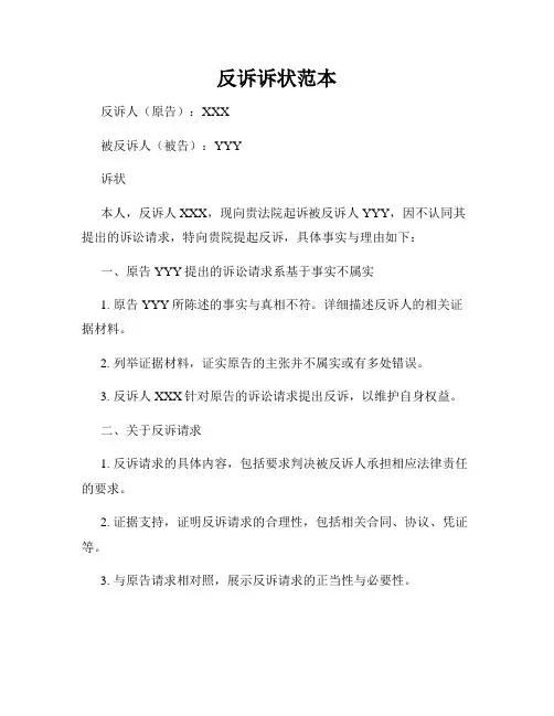 反诉诉状范本