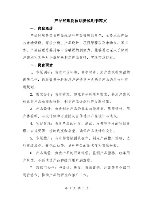 产品经理岗位职责说明书范文
