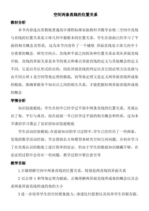 高中数学新苏教版精品教案《苏教版高中数学必修2 1.2.2 空间两条直线的位置关系》