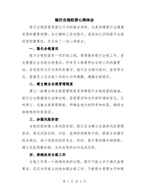 银行合规经营心得体会