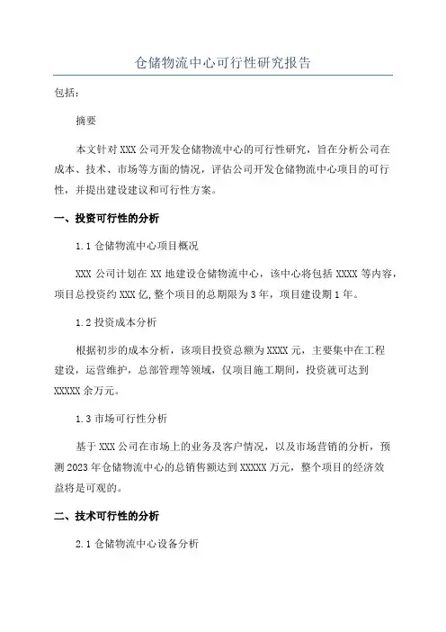 仓储物流中心可行性研究报告