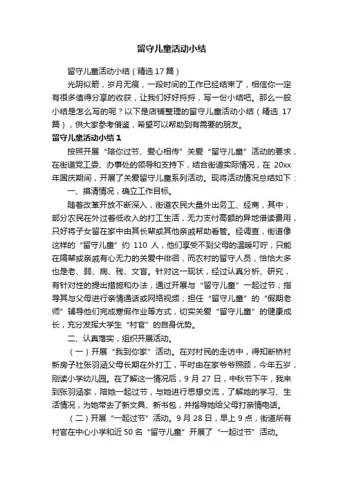 留守儿童活动小结