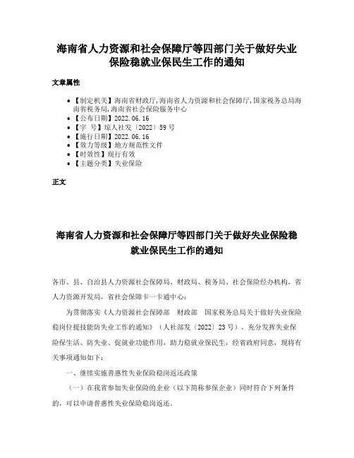 海南省人力资源和社会保障厅等四部门关于做好失业保险稳就业保民生工作的通知