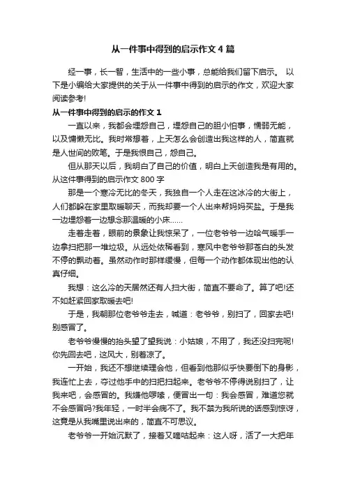 从一件事中得到的启示作文4篇