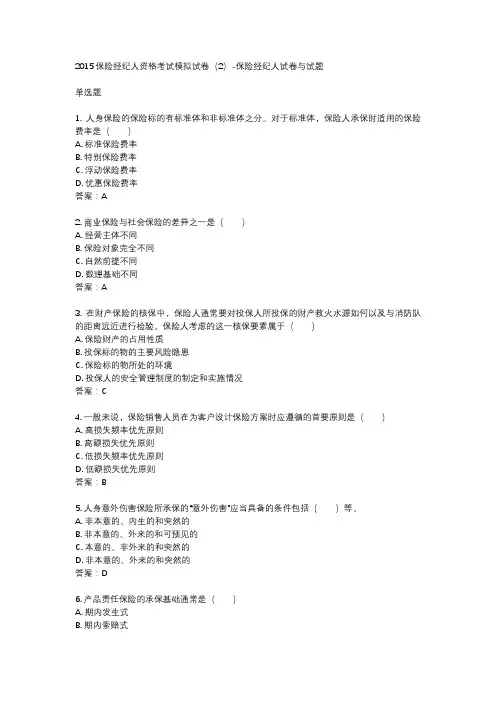 2015保险经纪人资格考试模拟试卷(2)-保险经纪人试卷与试题