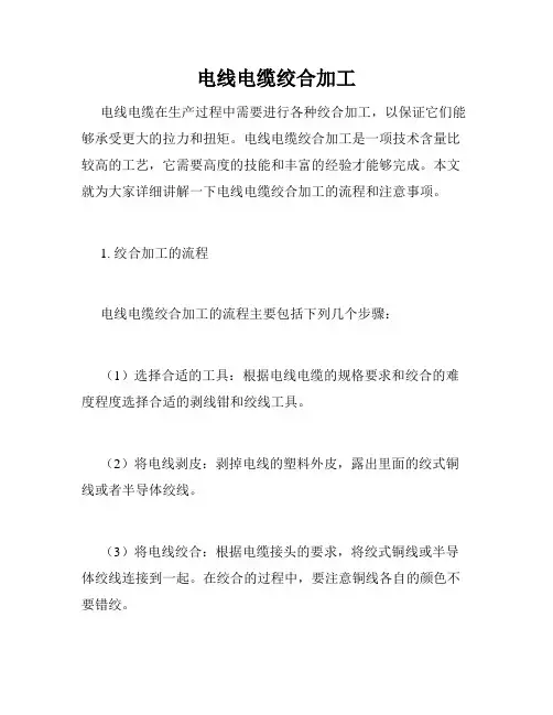 电线电缆绞合加工