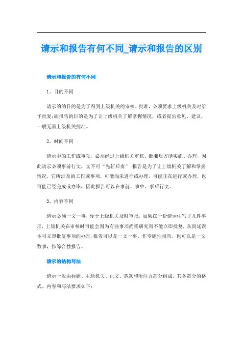 请示和报告有何不同_请示和报告的区别