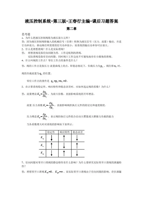 液压控制系统-第三版-王春行主编-课后习题答案