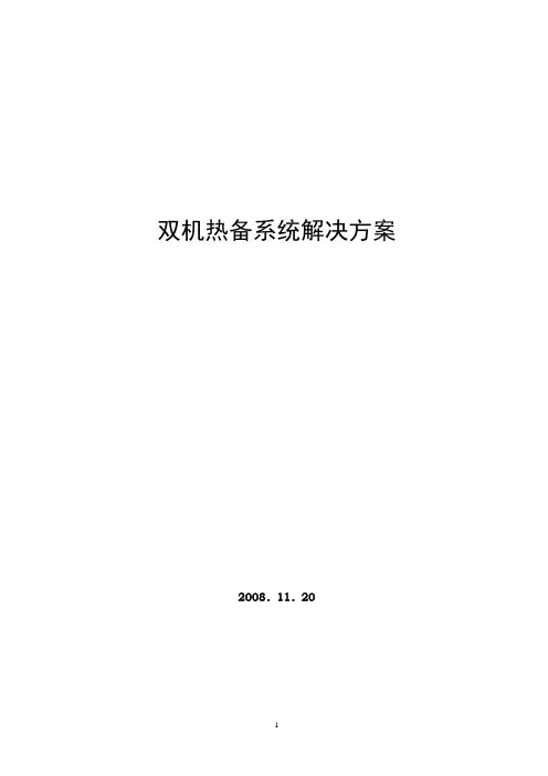 RoseHA双机热备系统方案