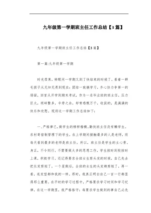 九年级第一学期班主任工作总结【3篇】