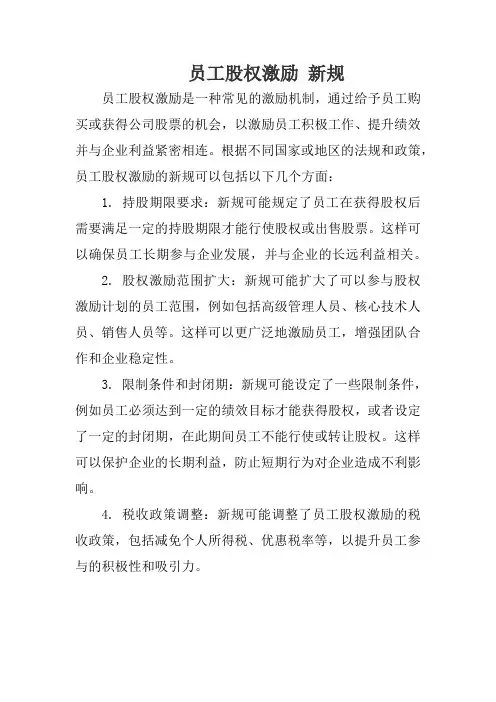 员工股权激励 新规