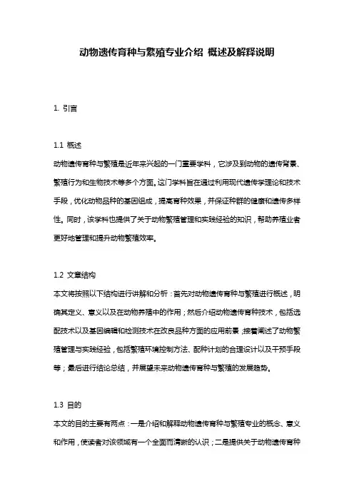 动物遗传育种与繁殖专业介绍_概述及解释说明