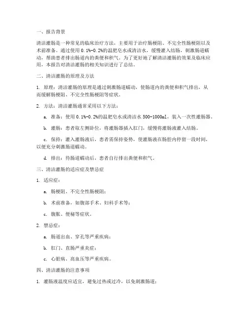清洁灌肠总结报告范文