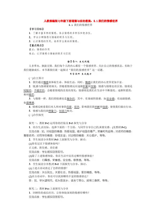 2020人教部编版七年级下册道德与法治教案：5.1我们的情感世界