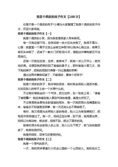 我是个调皮的孩子作文【100字】