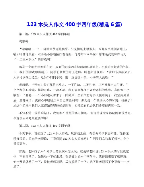 123木头人作文400字四年级(精选6篇)