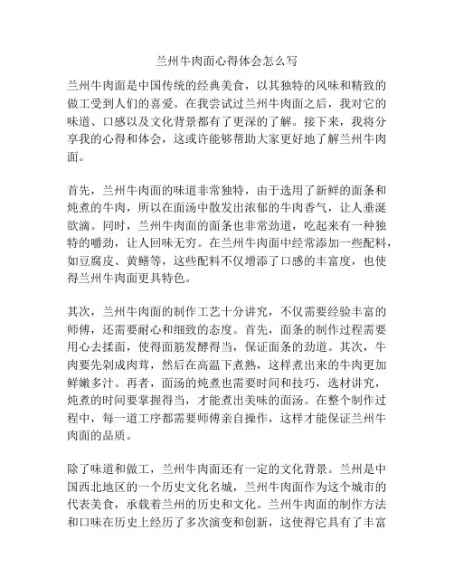 兰州牛肉面心得体会怎么写