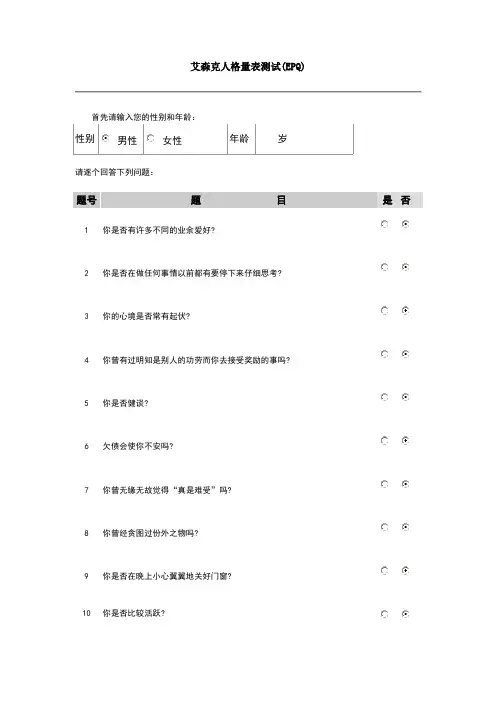 艾森克人格量表测试