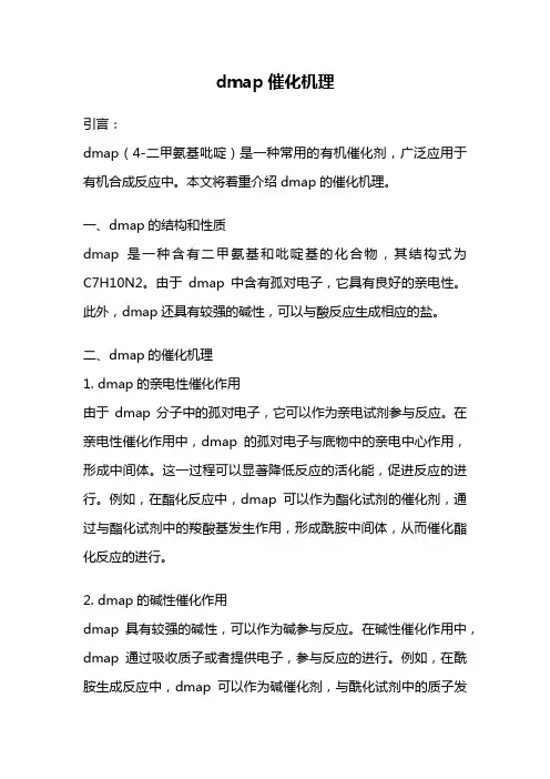 dmap催化机理
