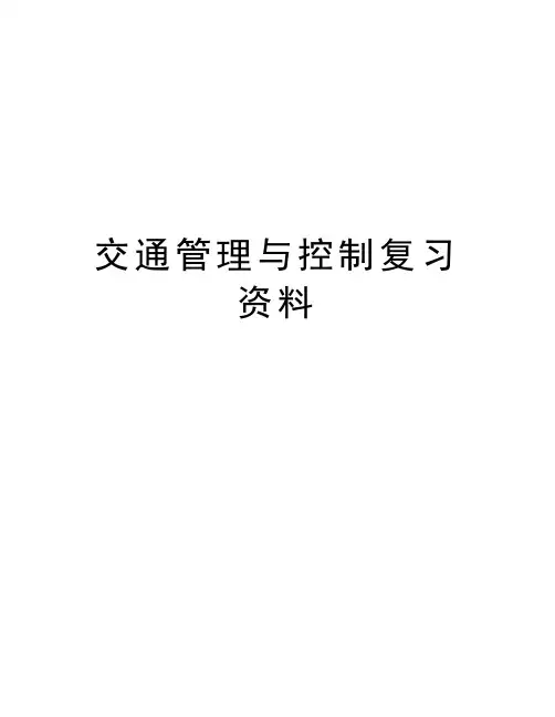 交通管理与控制复习资料教学提纲