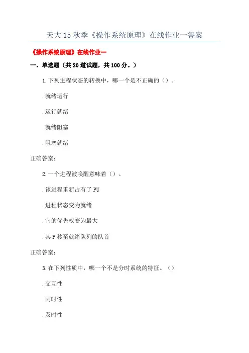 天大15秋季《操作系统原理》在线作业一答案