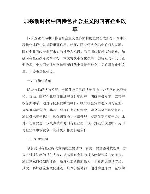 加强新时代中国特色社会主义的国有企业改革
