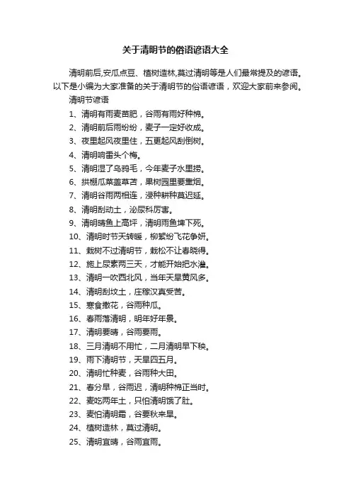 关于清明节的俗语谚语大全