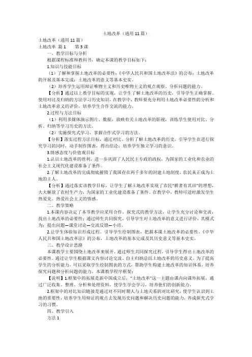 土地改革(通用11篇)