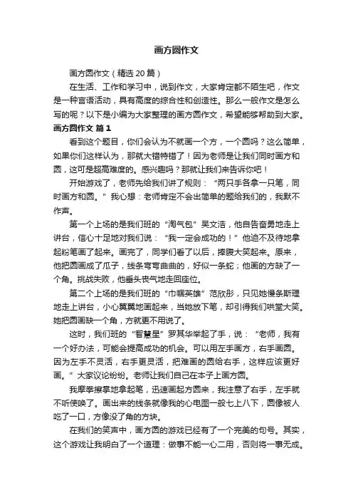 画方圆作文（精选20篇）