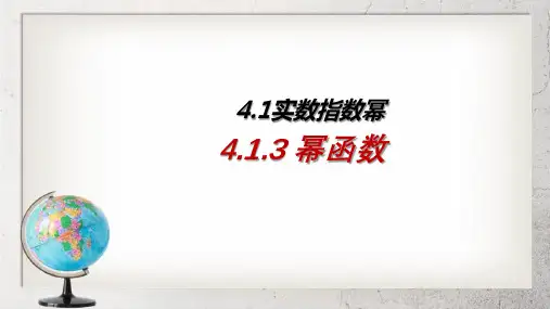 《幂函数》中职数学基础模块上册4.3ppt课件1【语文版】