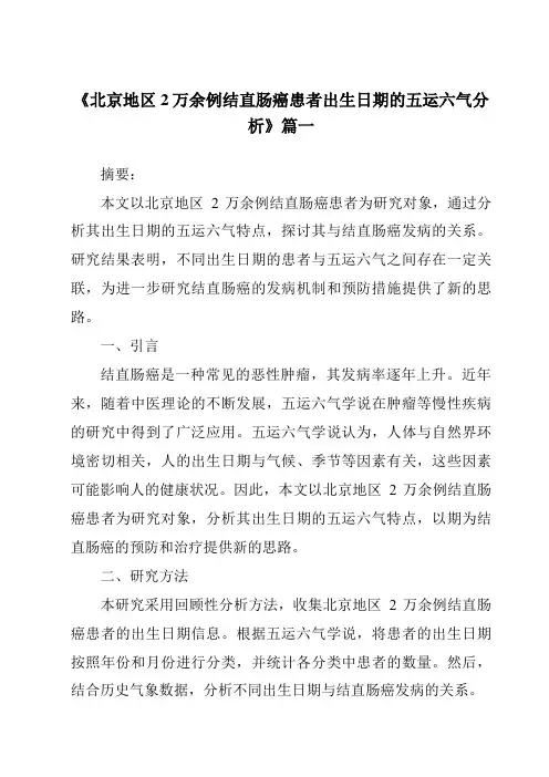 《2024年北京地区2万余例结直肠癌患者出生日期的五运六气分析》范文