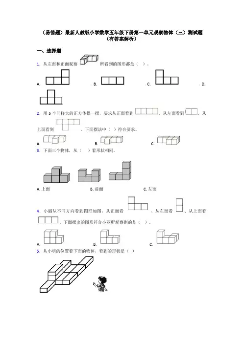 (易错题)最新人教版小学数学五年级下册第一单元观察物体(三)测试题(有答案解析)