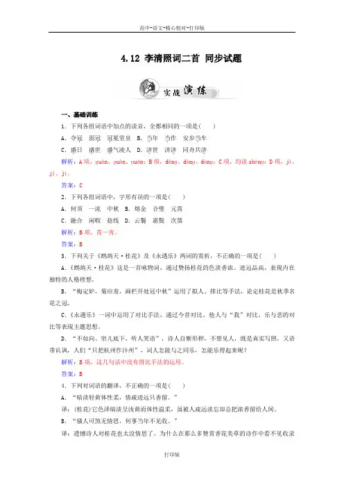 鲁人版-语文-高二-4.12《李清照词二首》同步试题2 鲁人版《唐诗宋词》选读