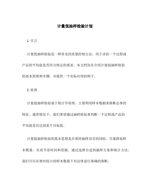 计量值抽样检验计划