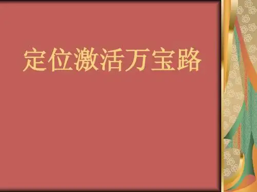 定位激活万宝路