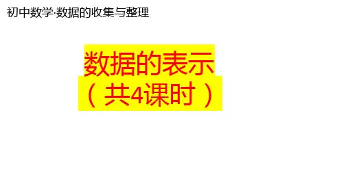 初中数学《数据的表示》(共4课时)精品课件
