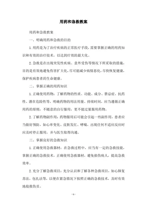 用药和急救教案
