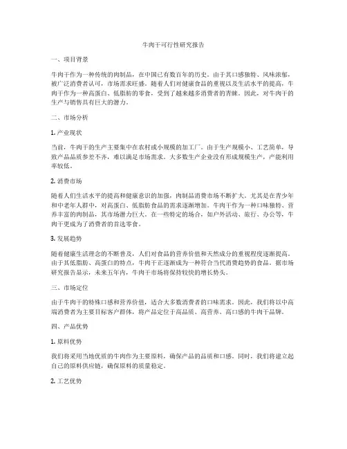 牛肉干可行性研究报告