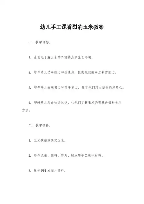 幼儿手工课香甜的玉米教案
