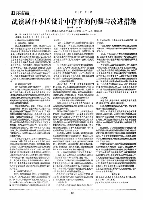 试谈居住小区设计中存在的问题与改进措施